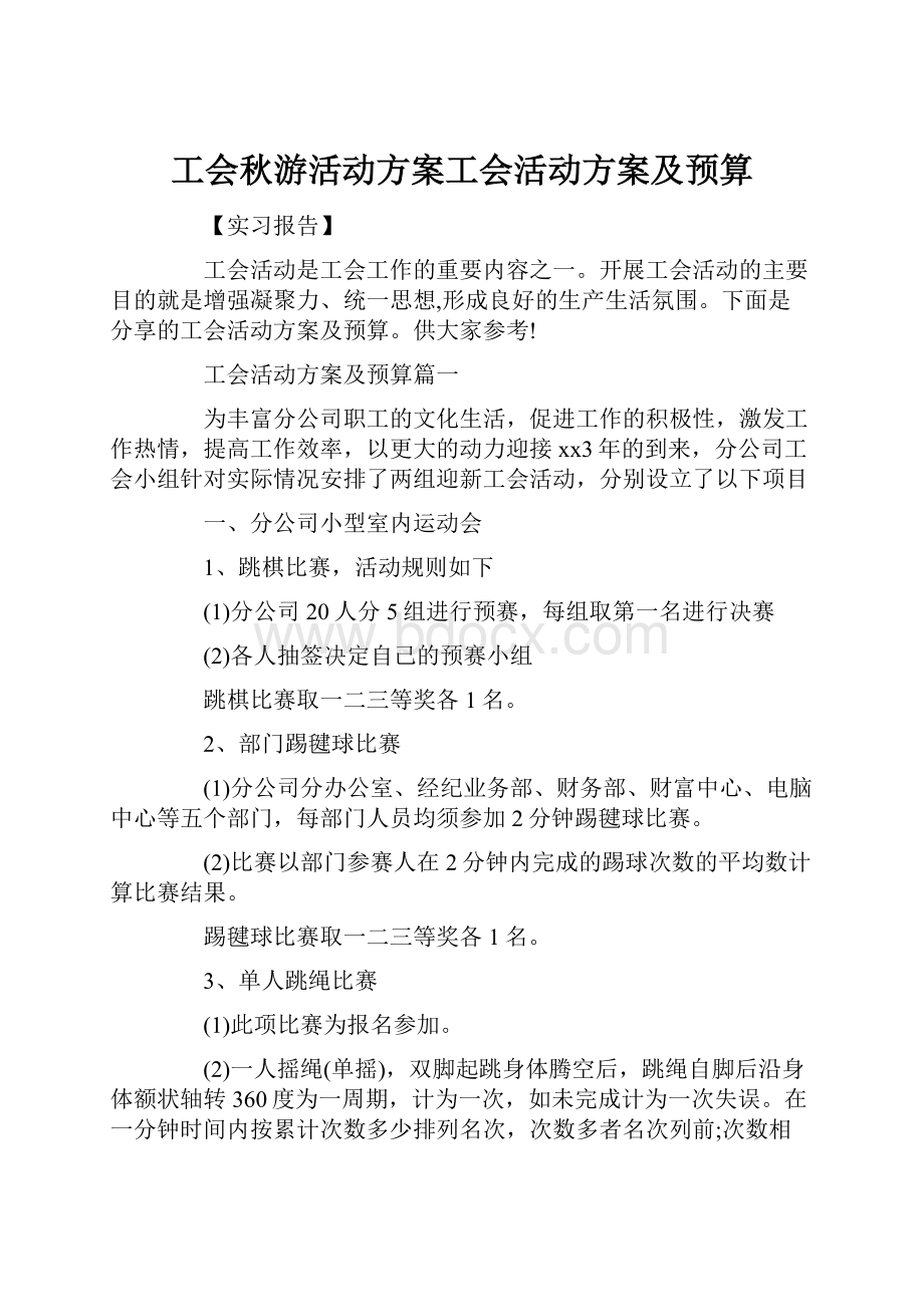 工会秋游活动方案工会活动方案及预算.docx