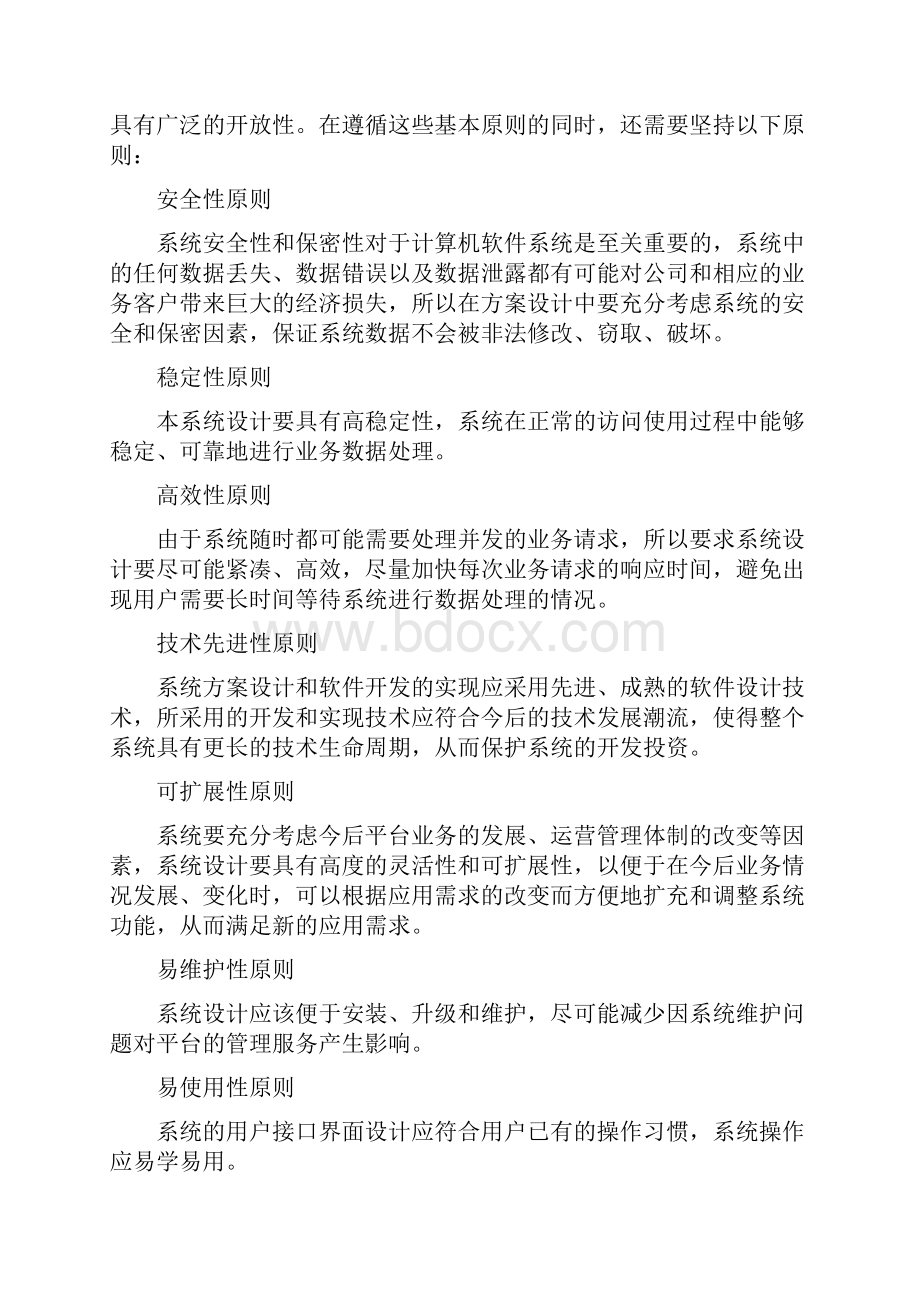 零售企业运营管理系统平台建设方案.docx_第3页