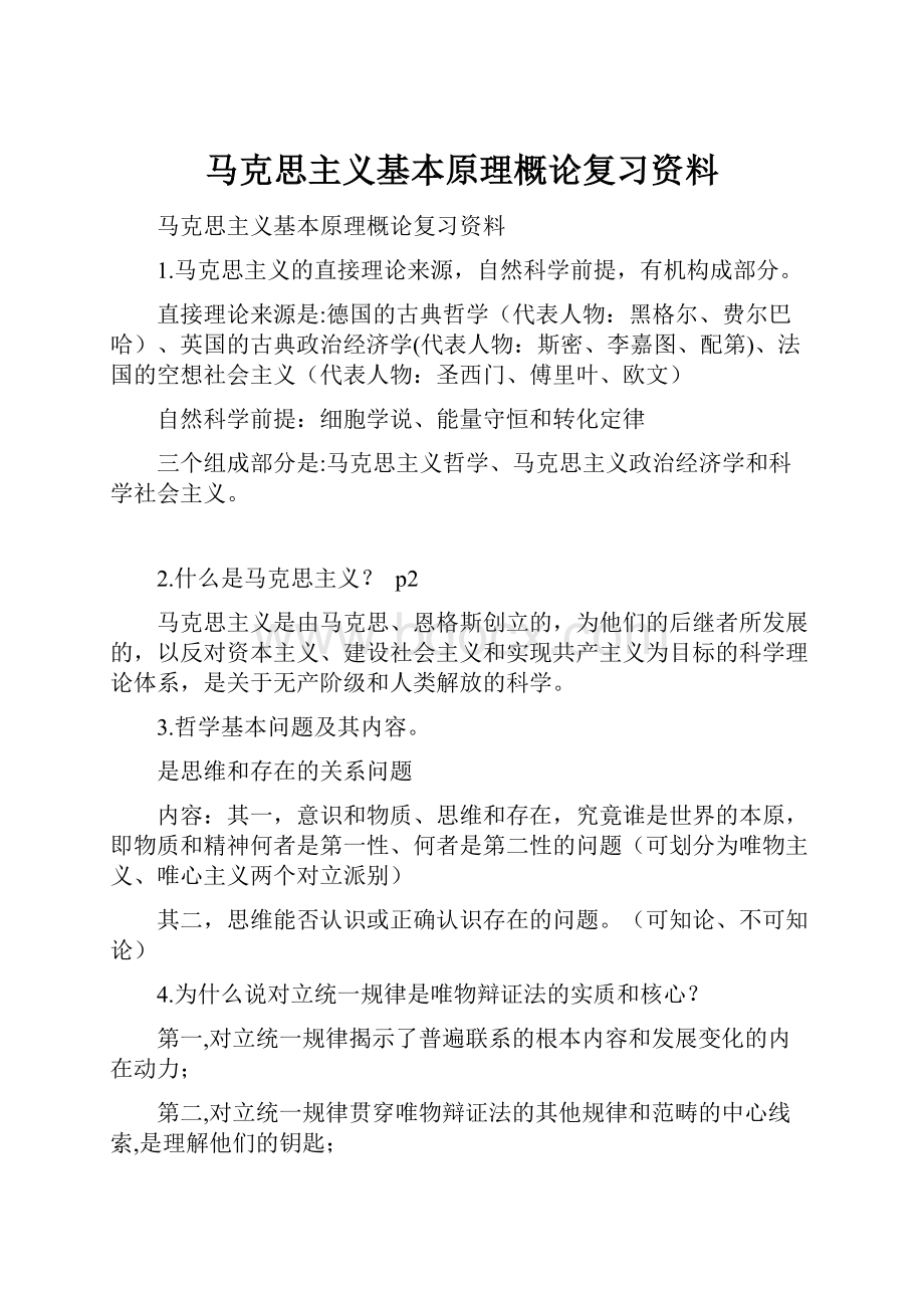 马克思主义基本原理概论复习资料.docx