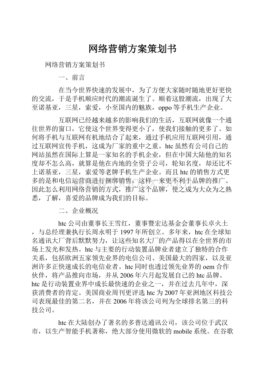 网络营销方案策划书.docx