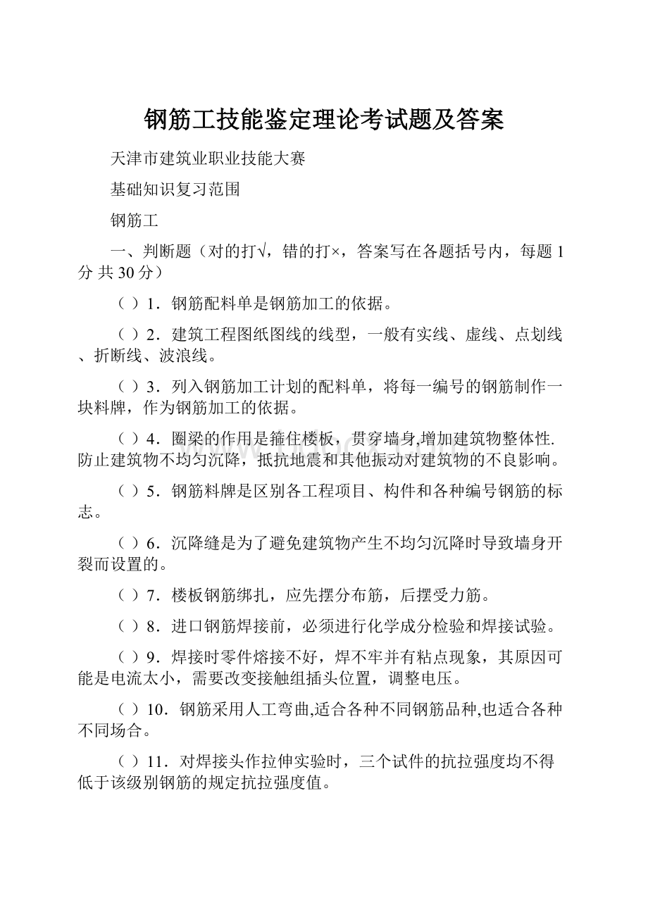 钢筋工技能鉴定理论考试题及答案.docx