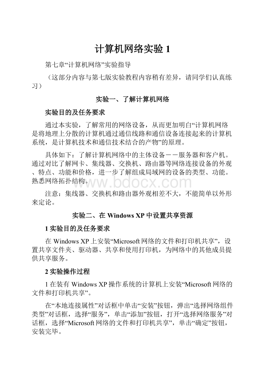 计算机网络实验1.docx