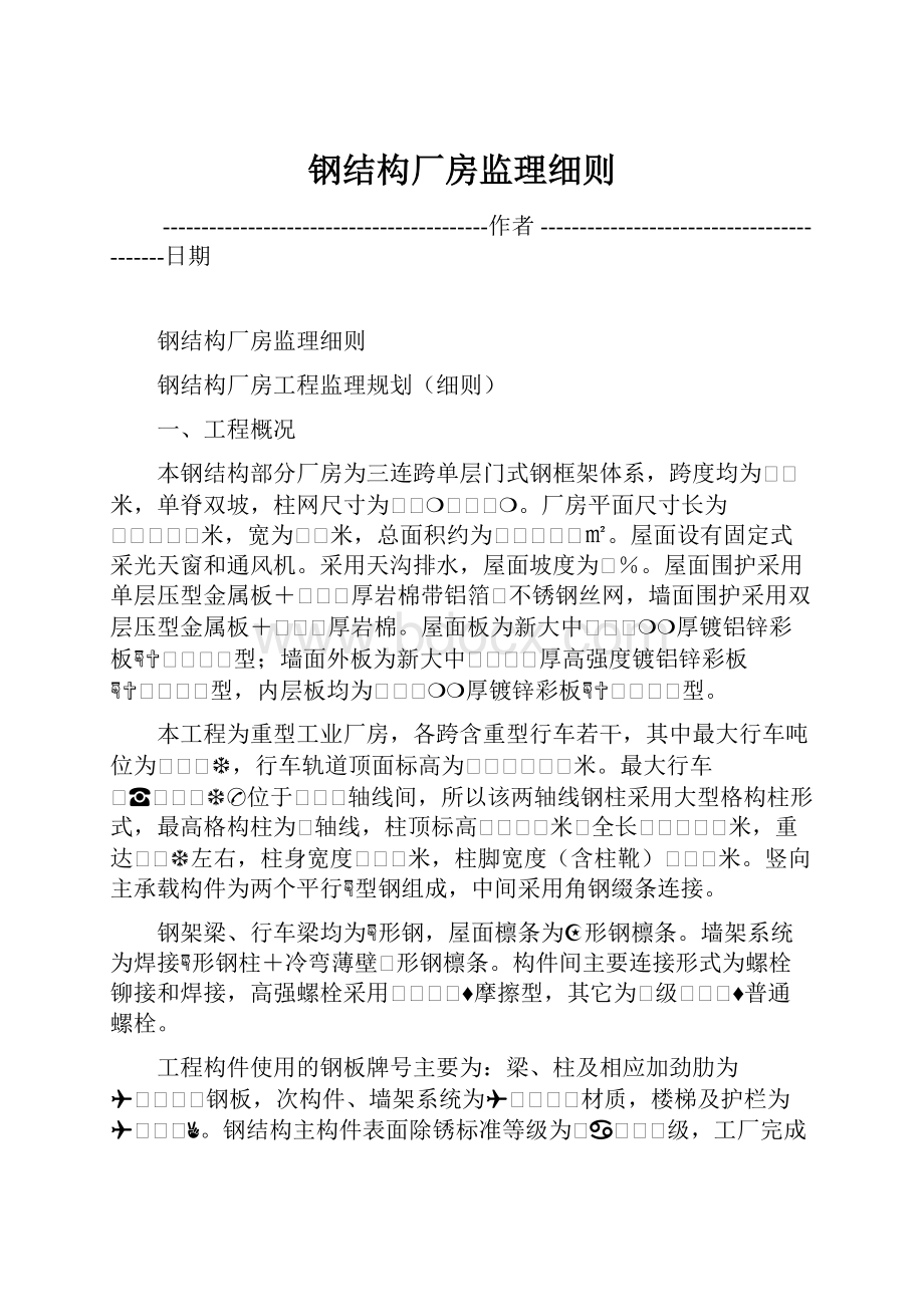 钢结构厂房监理细则.docx_第1页