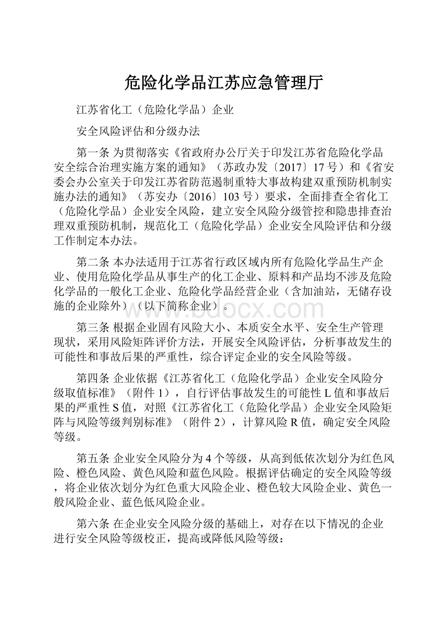 危险化学品江苏应急管理厅.docx_第1页