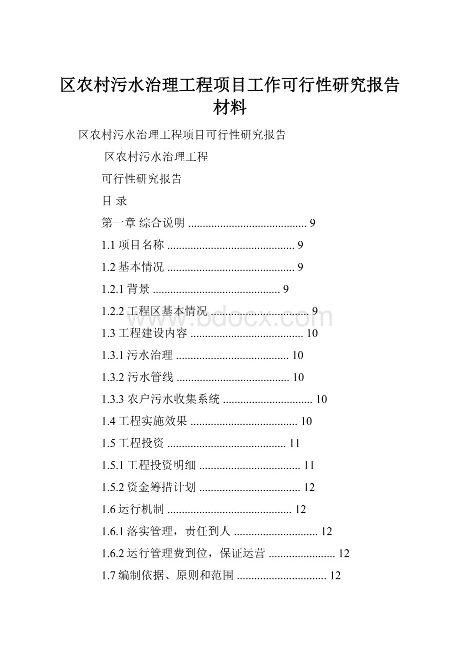 区农村污水治理工程项目工作可行性研究报告材料.docx