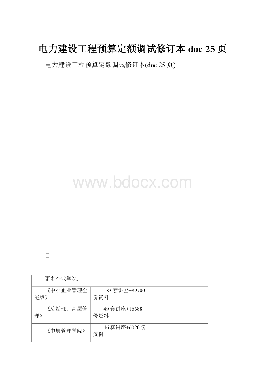 电力建设工程预算定额调试修订本doc 25页.docx_第1页