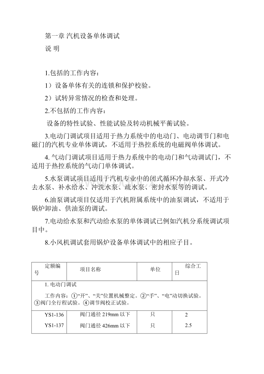 电力建设工程预算定额调试修订本doc 25页.docx_第3页