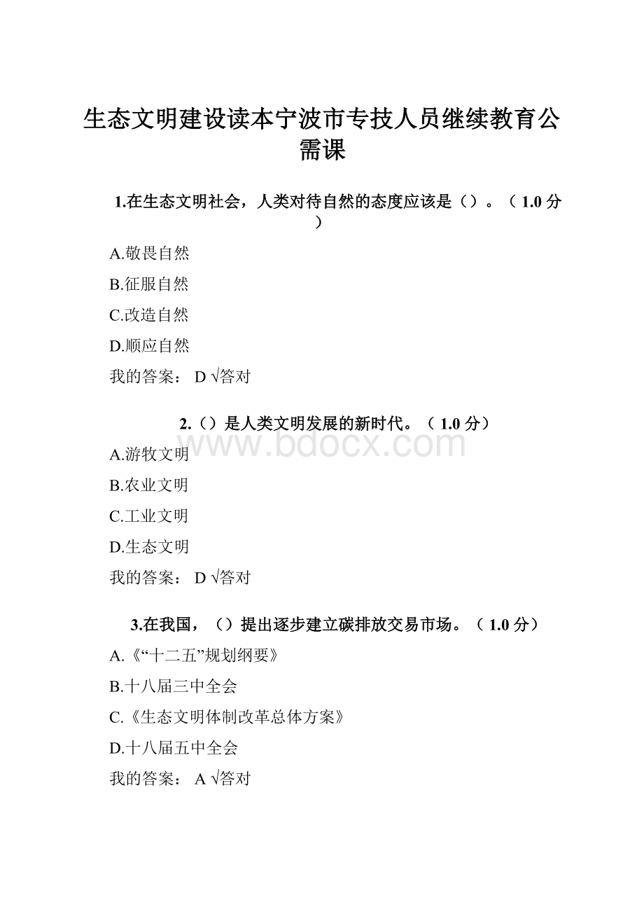 生态文明建设读本宁波市专技人员继续教育公需课.docx_第1页