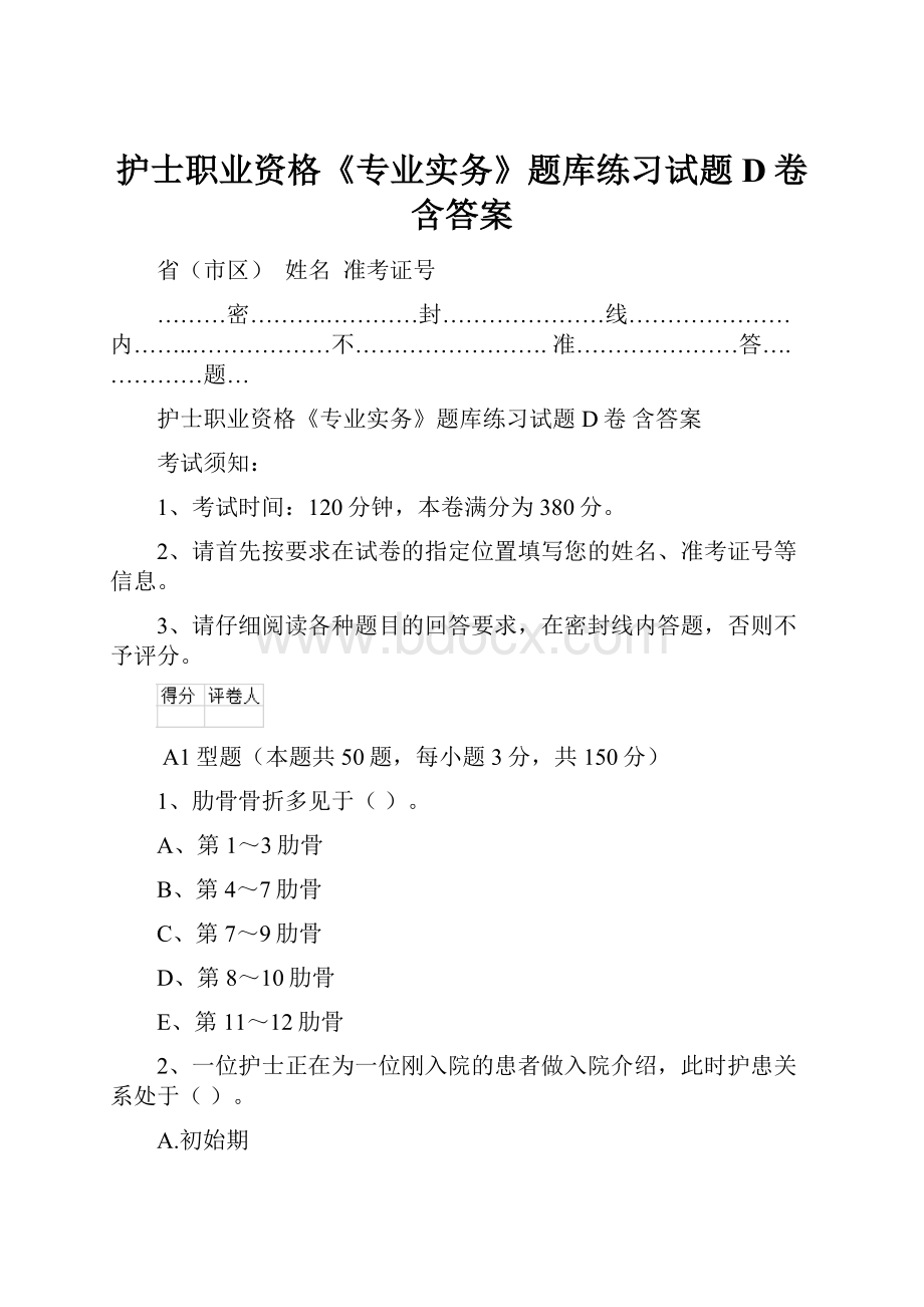 护士职业资格《专业实务》题库练习试题D卷 含答案.docx