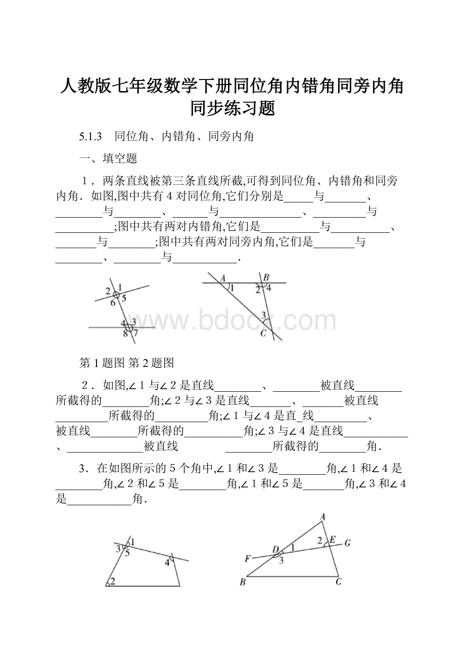 人教版七年级数学下册同位角内错角同旁内角同步练习题.docx