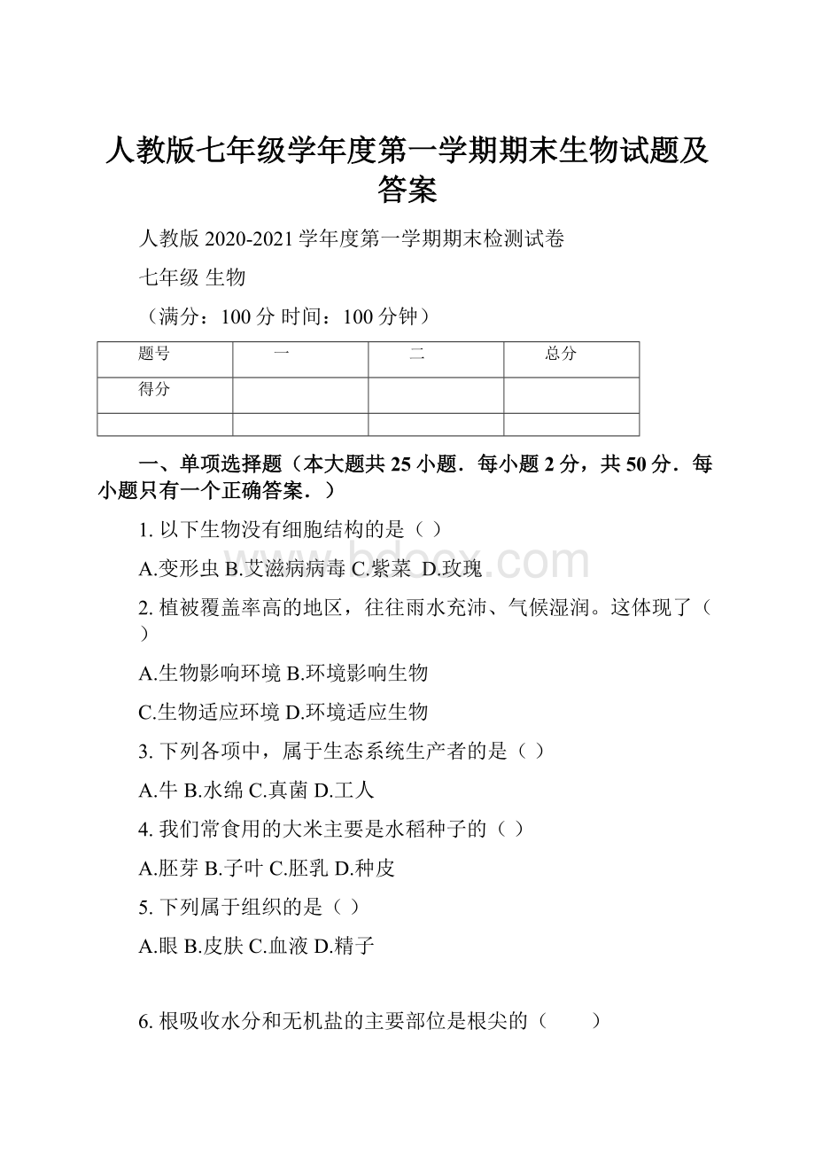 人教版七年级学年度第一学期期末生物试题及答案.docx