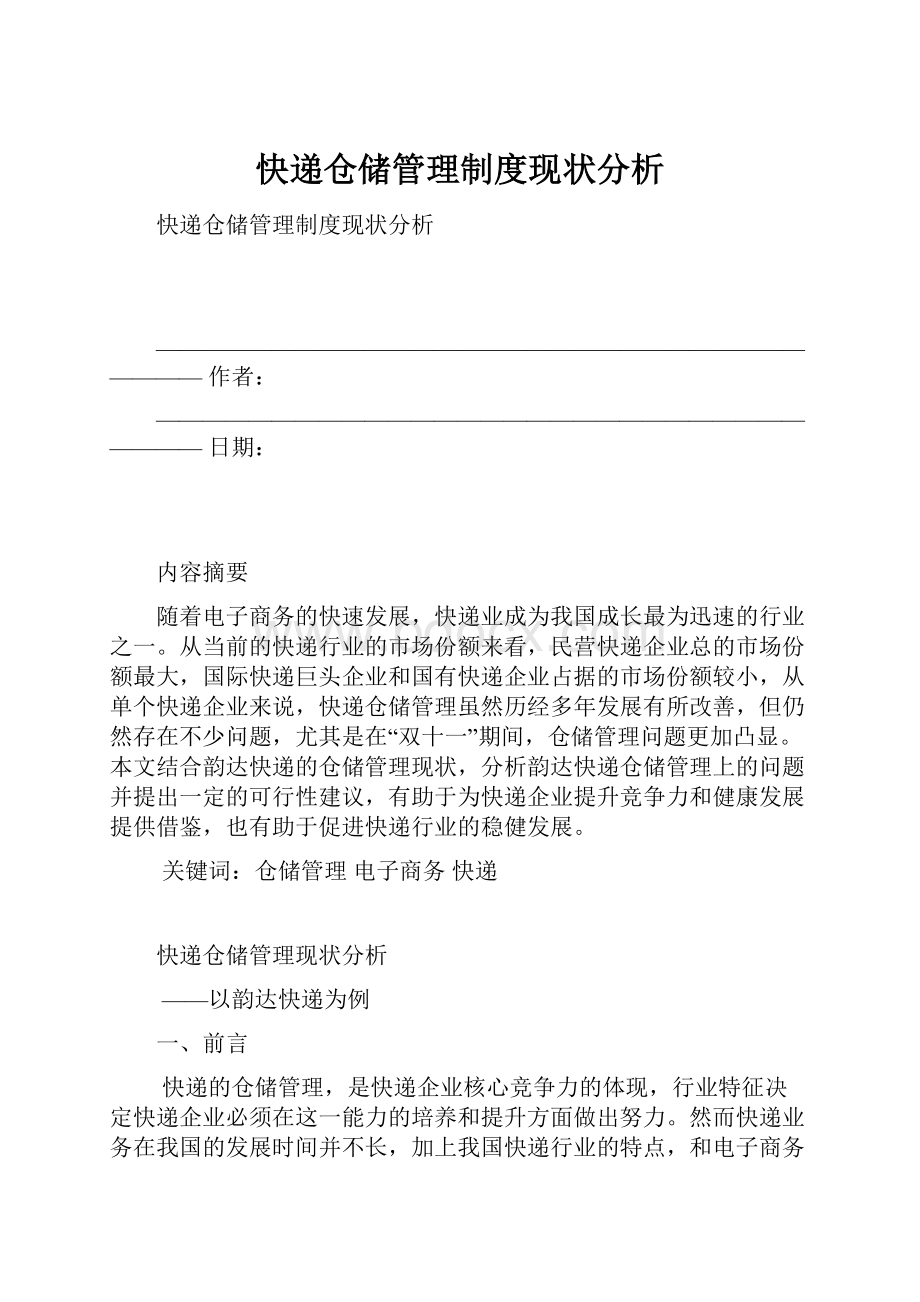 快递仓储管理制度现状分析.docx