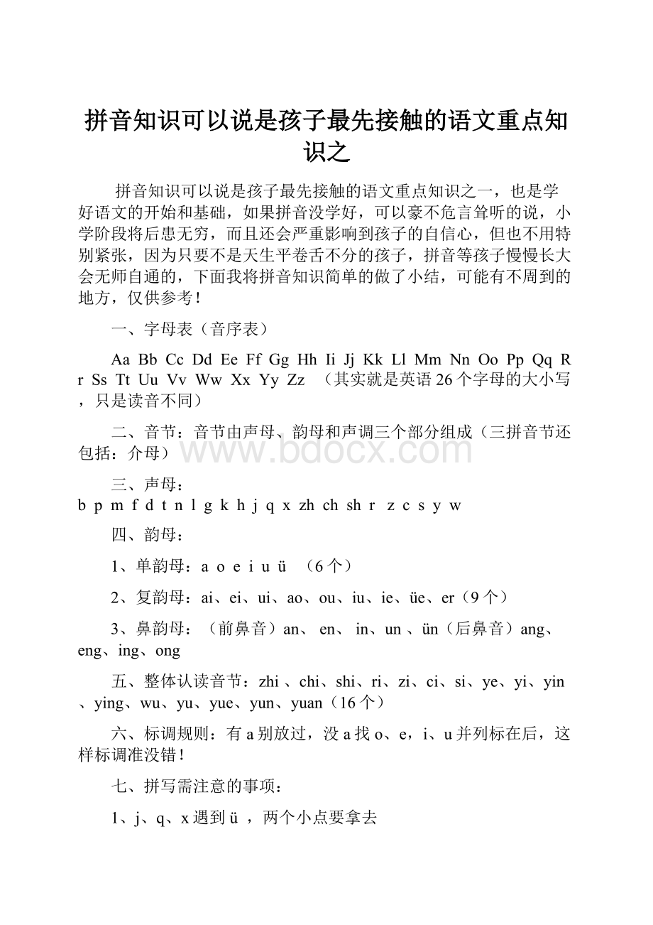 拼音知识可以说是孩子最先接触的语文重点知识之.docx_第1页