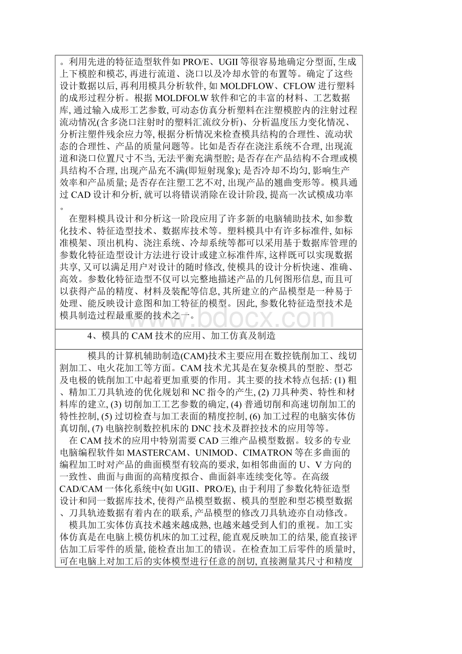 塑料模具CAD集成技术以及CAE技术在注射模的应用.docx_第3页