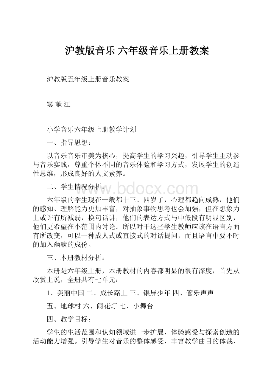 沪教版音乐 六年级音乐上册教案.docx