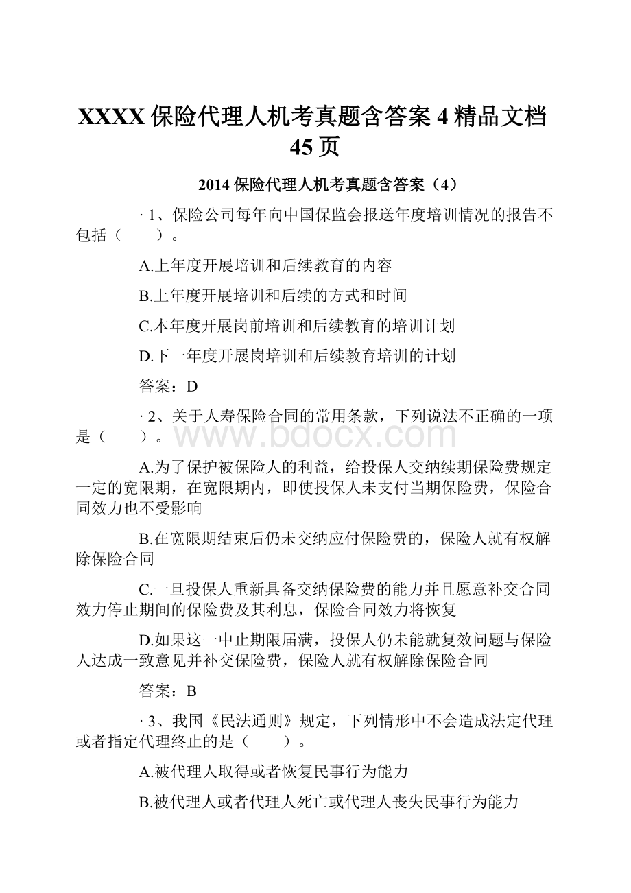 XXXX保险代理人机考真题含答案4精品文档45页.docx_第1页