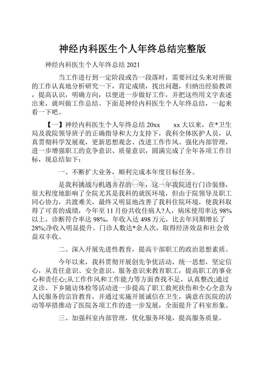 神经内科医生个人年终总结完整版.docx