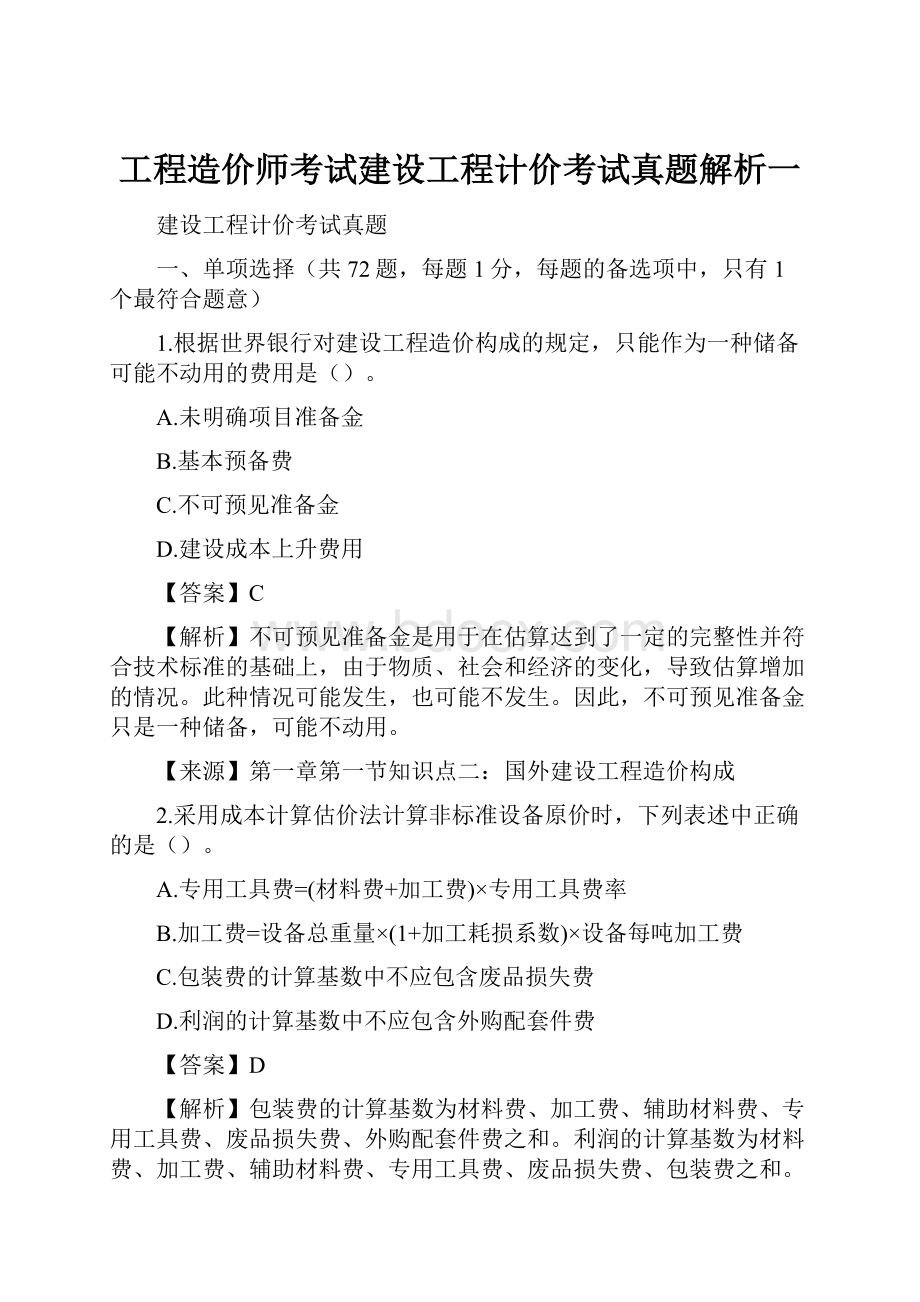 工程造价师考试建设工程计价考试真题解析一.docx