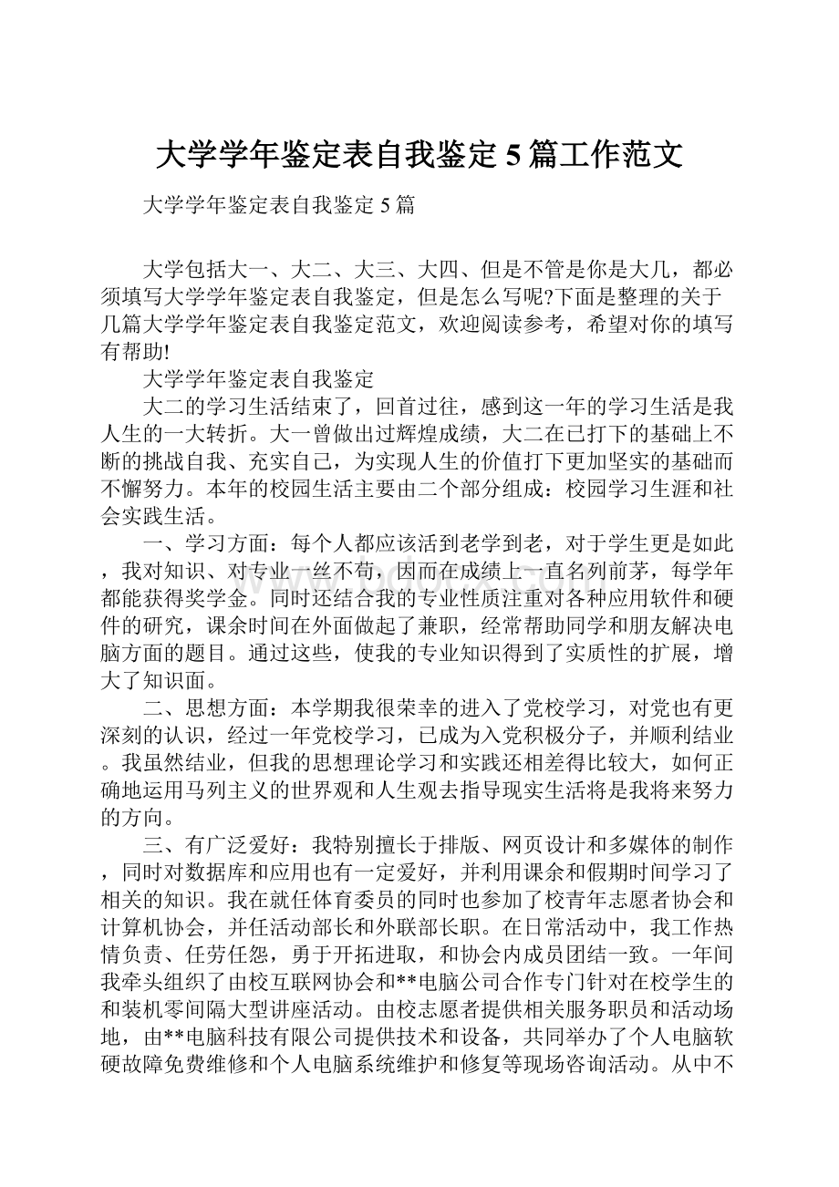 大学学年鉴定表自我鉴定5篇工作范文.docx_第1页