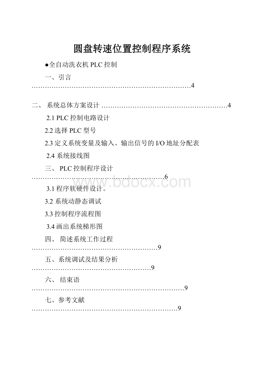 圆盘转速位置控制程序系统.docx_第1页