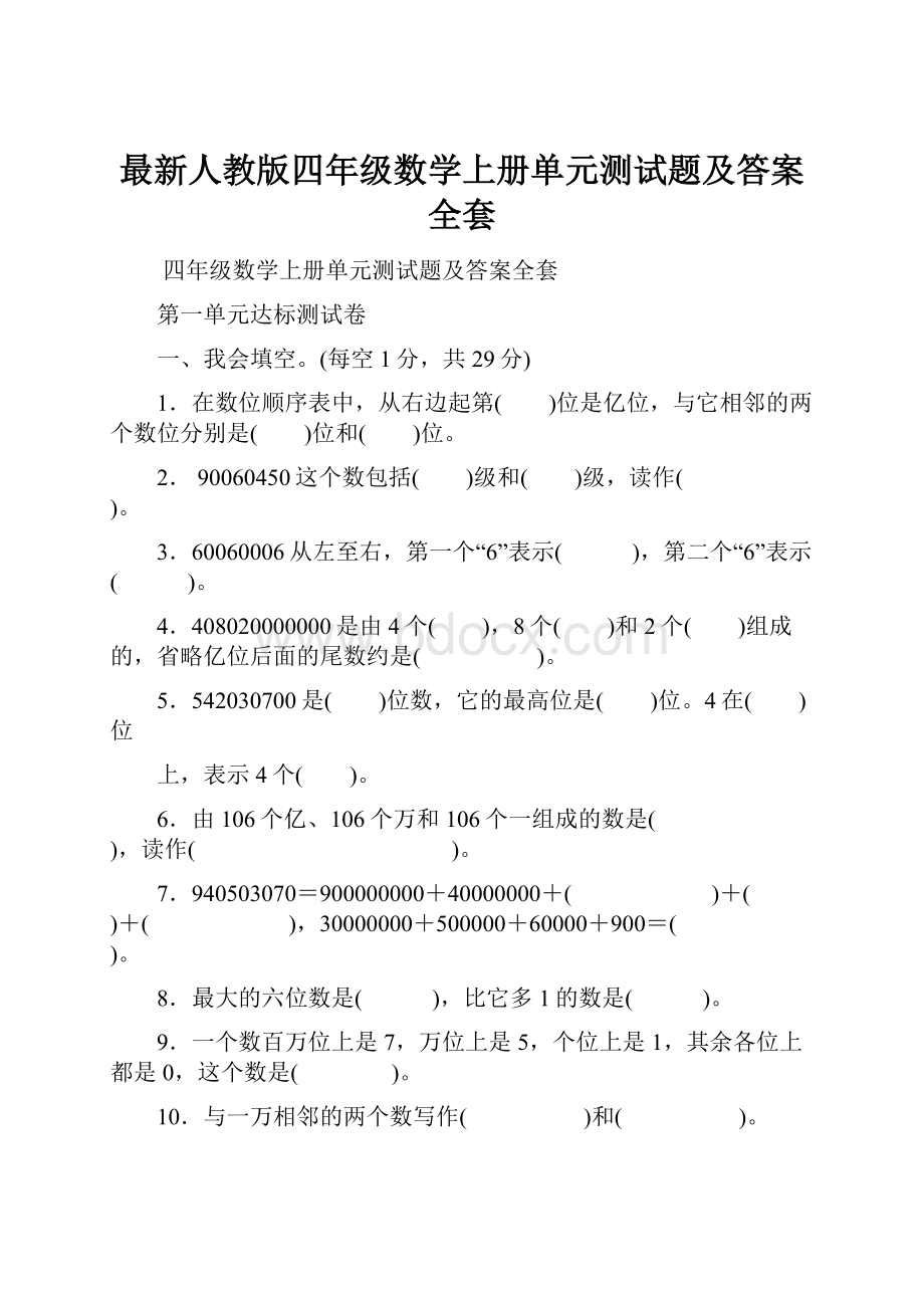 最新人教版四年级数学上册单元测试题及答案全套.docx