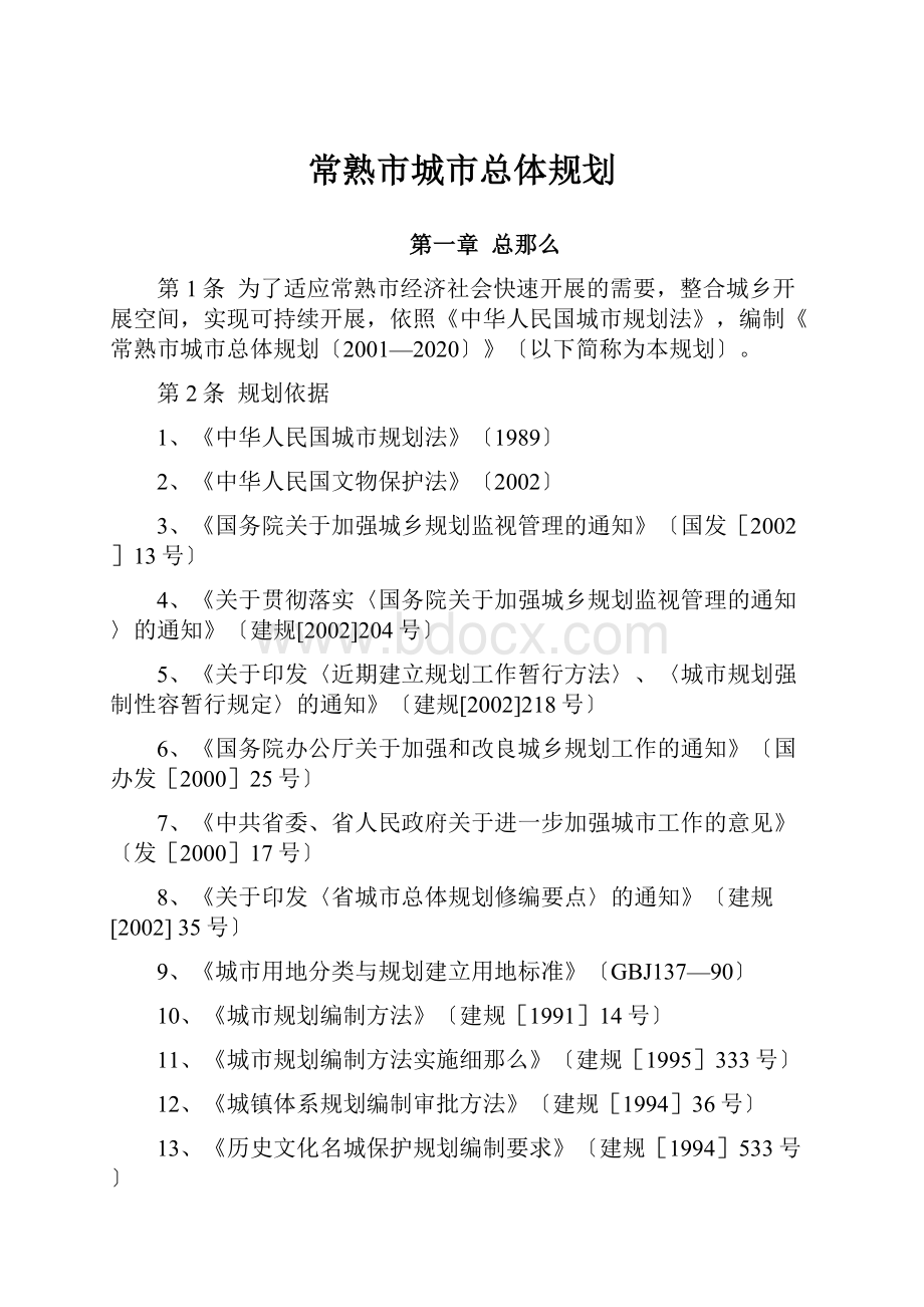 常熟市城市总体规划.docx_第1页