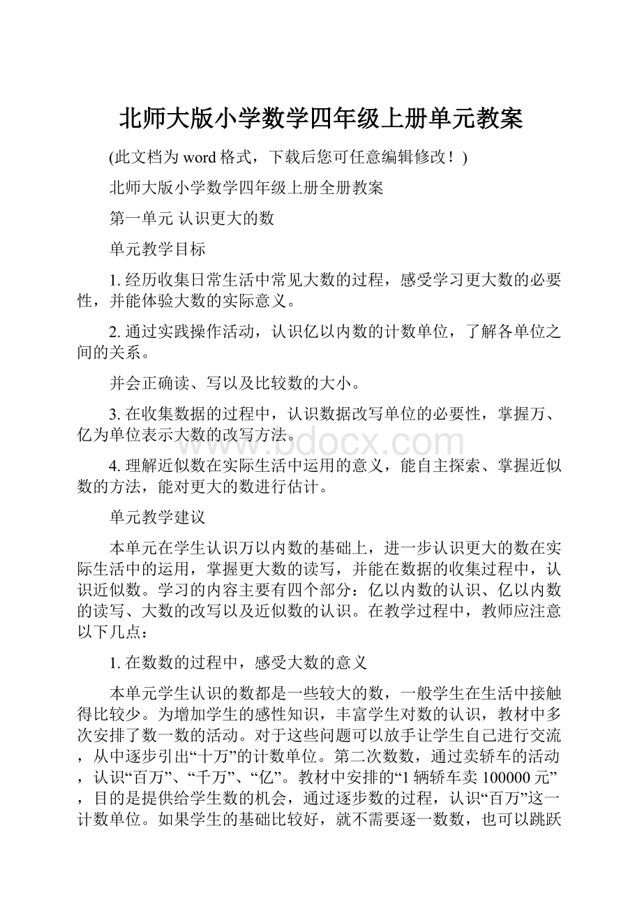 北师大版小学数学四年级上册单元教案.docx_第1页