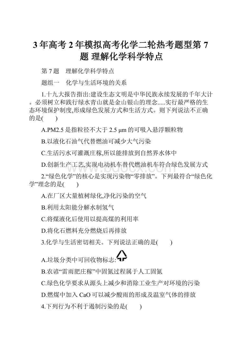 3年高考2年模拟高考化学二轮热考题型第7题 理解化学科学特点.docx