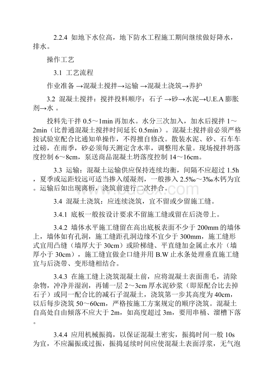 防水混凝土施工工艺标准二.docx_第2页