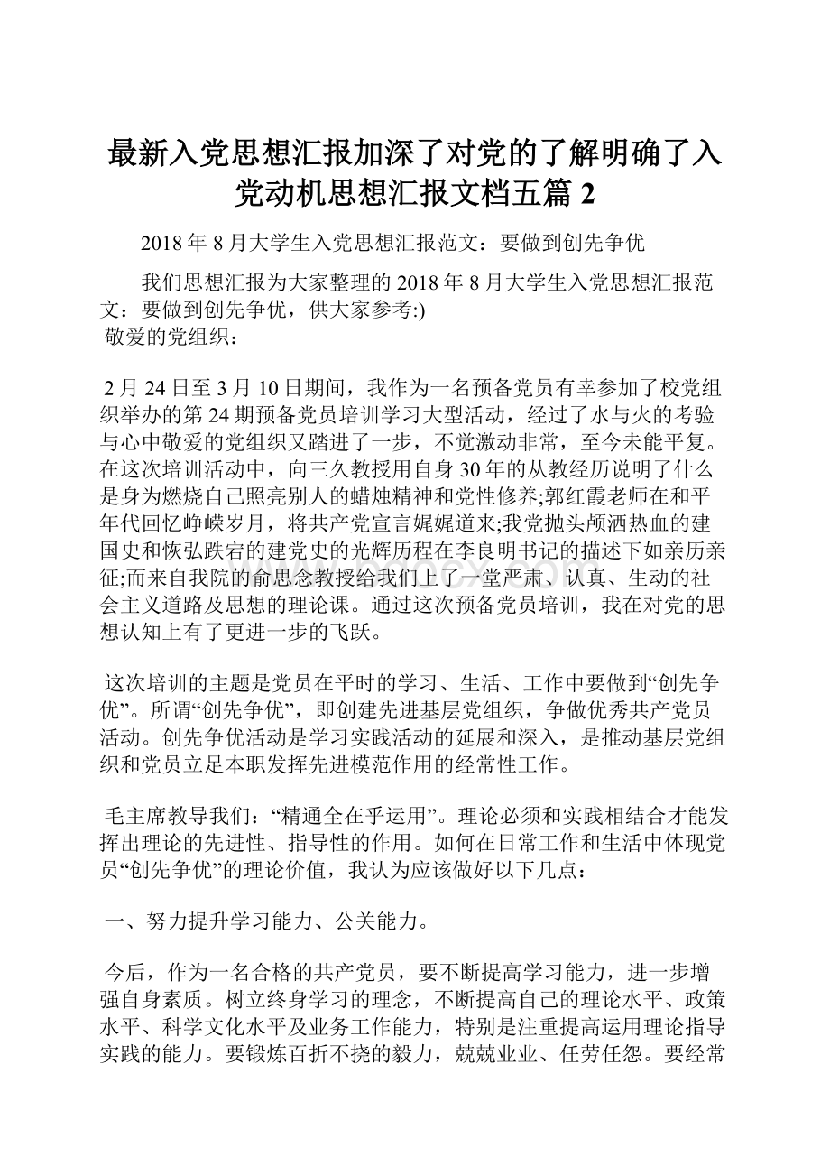 最新入党思想汇报加深了对党的了解明确了入党动机思想汇报文档五篇 2.docx