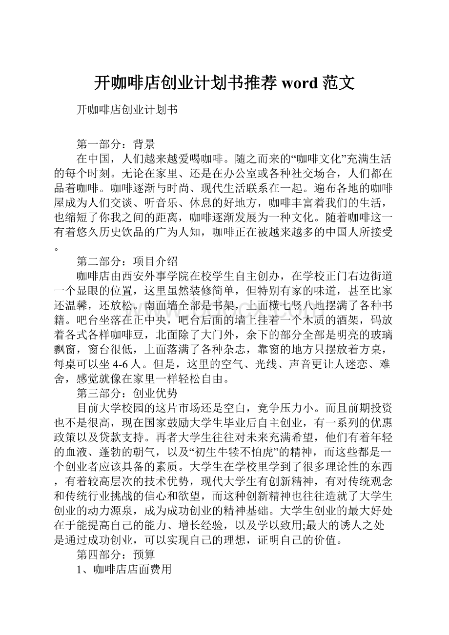 开咖啡店创业计划书推荐word范文.docx_第1页