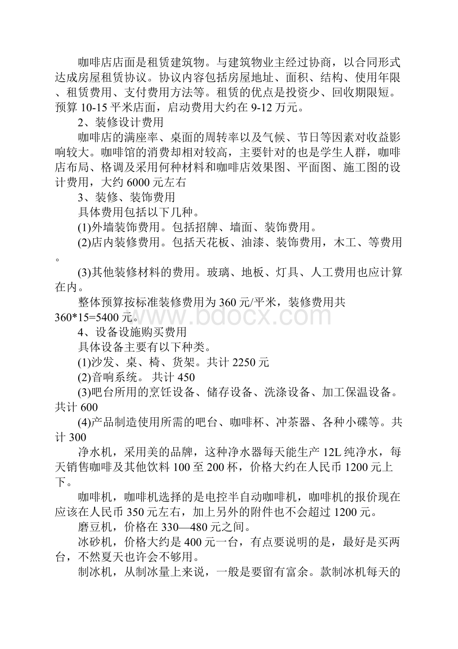 开咖啡店创业计划书推荐word范文.docx_第2页