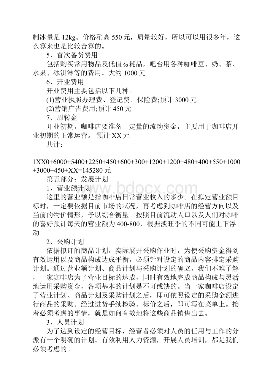 开咖啡店创业计划书推荐word范文.docx_第3页