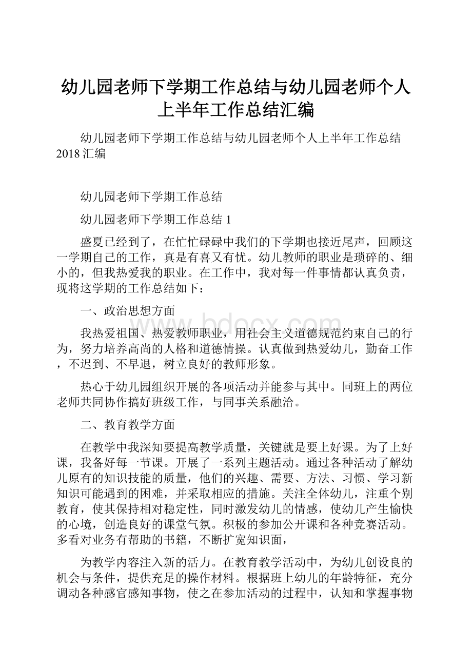 幼儿园老师下学期工作总结与幼儿园老师个人上半年工作总结汇编.docx