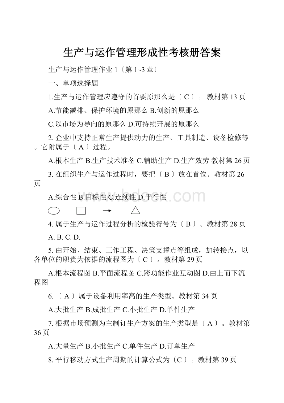 生产与运作管理形成性考核册答案.docx_第1页