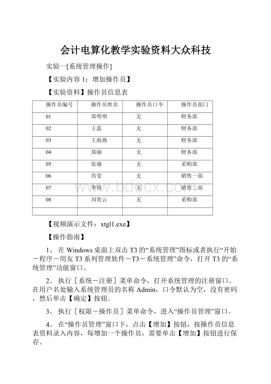 会计电算化教学实验资料大众科技.docx_第1页