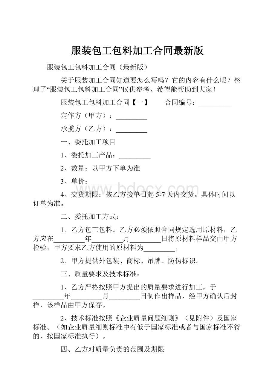 服装包工包料加工合同最新版.docx_第1页