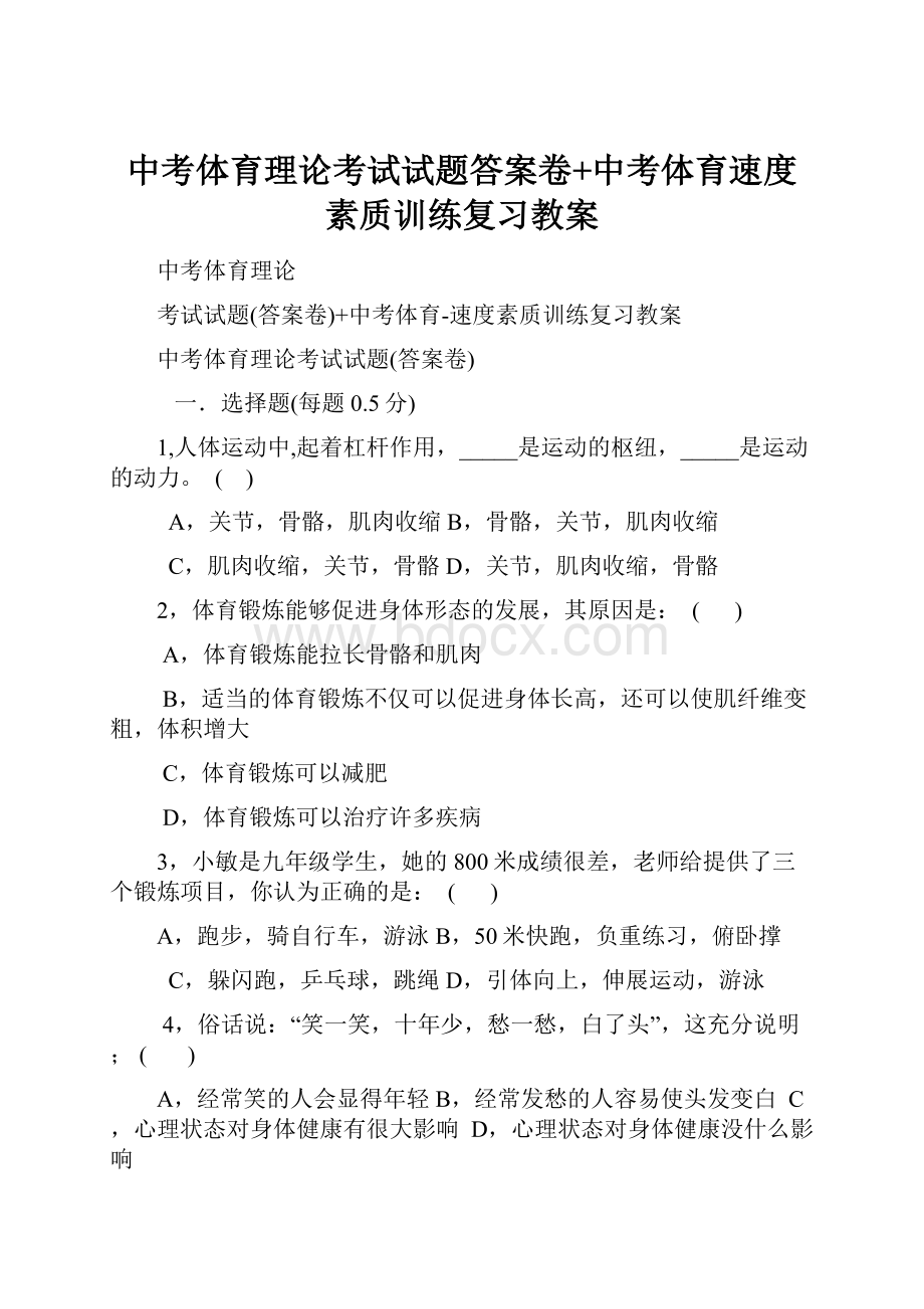 中考体育理论考试试题答案卷+中考体育速度素质训练复习教案.docx_第1页