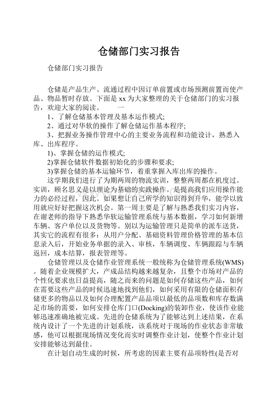 仓储部门实习报告.docx