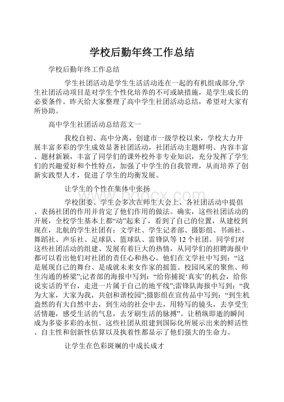 学校后勤年终工作总结.docx_第1页