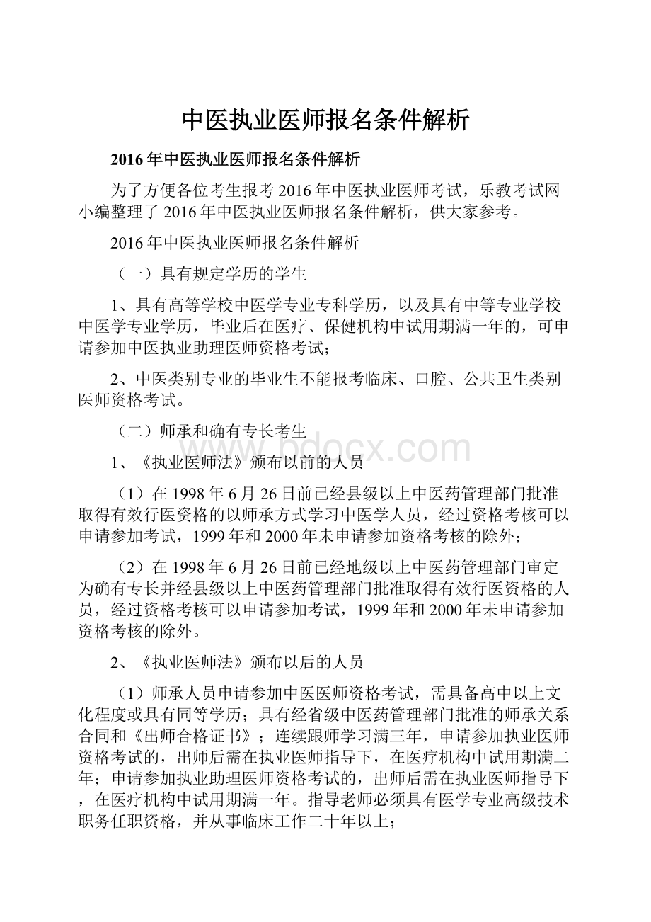 中医执业医师报名条件解析.docx