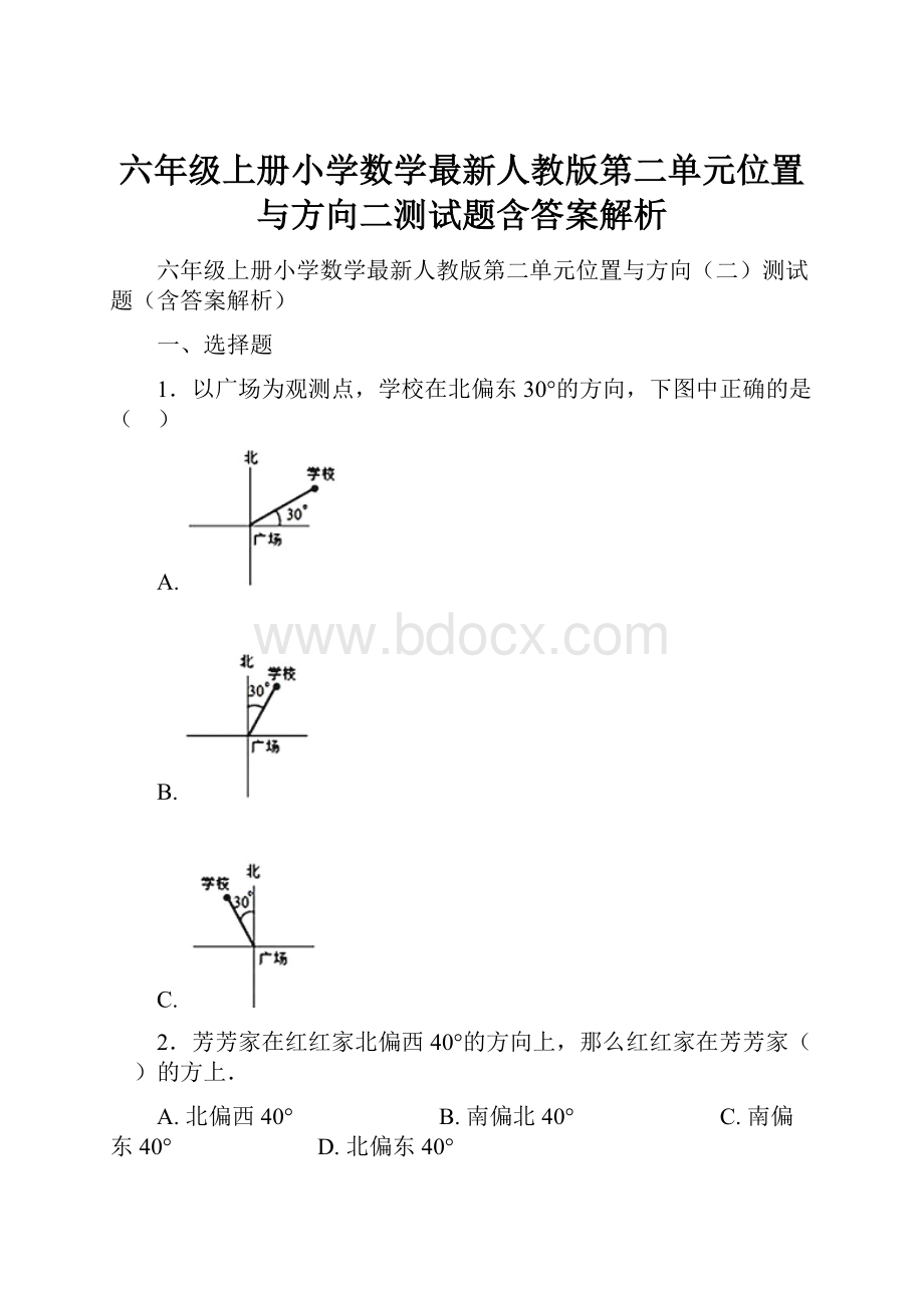 六年级上册小学数学最新人教版第二单元位置与方向二测试题含答案解析.docx_第1页