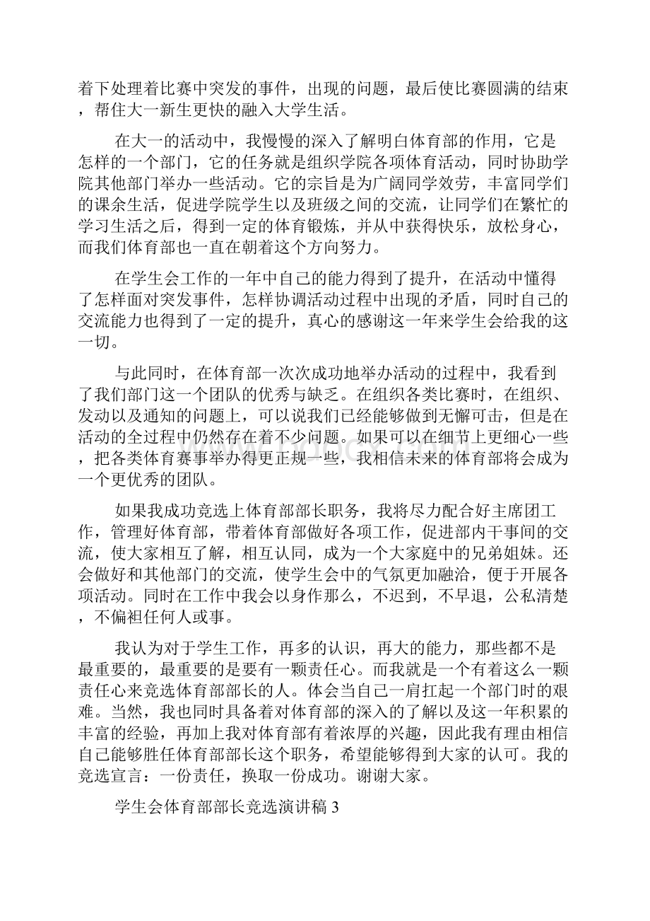 学生会体育部部长竞选演讲稿精选14篇.docx_第3页