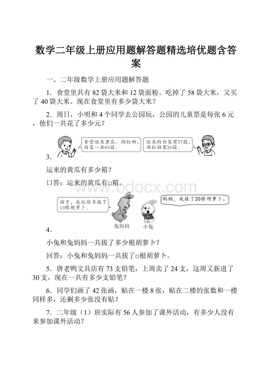 数学二年级上册应用题解答题精选培优题含答案.docx_第1页