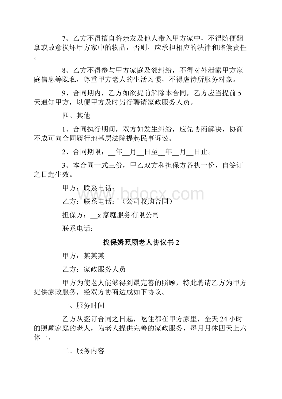 找保姆照顾老人协议书范本精选3篇.docx_第3页