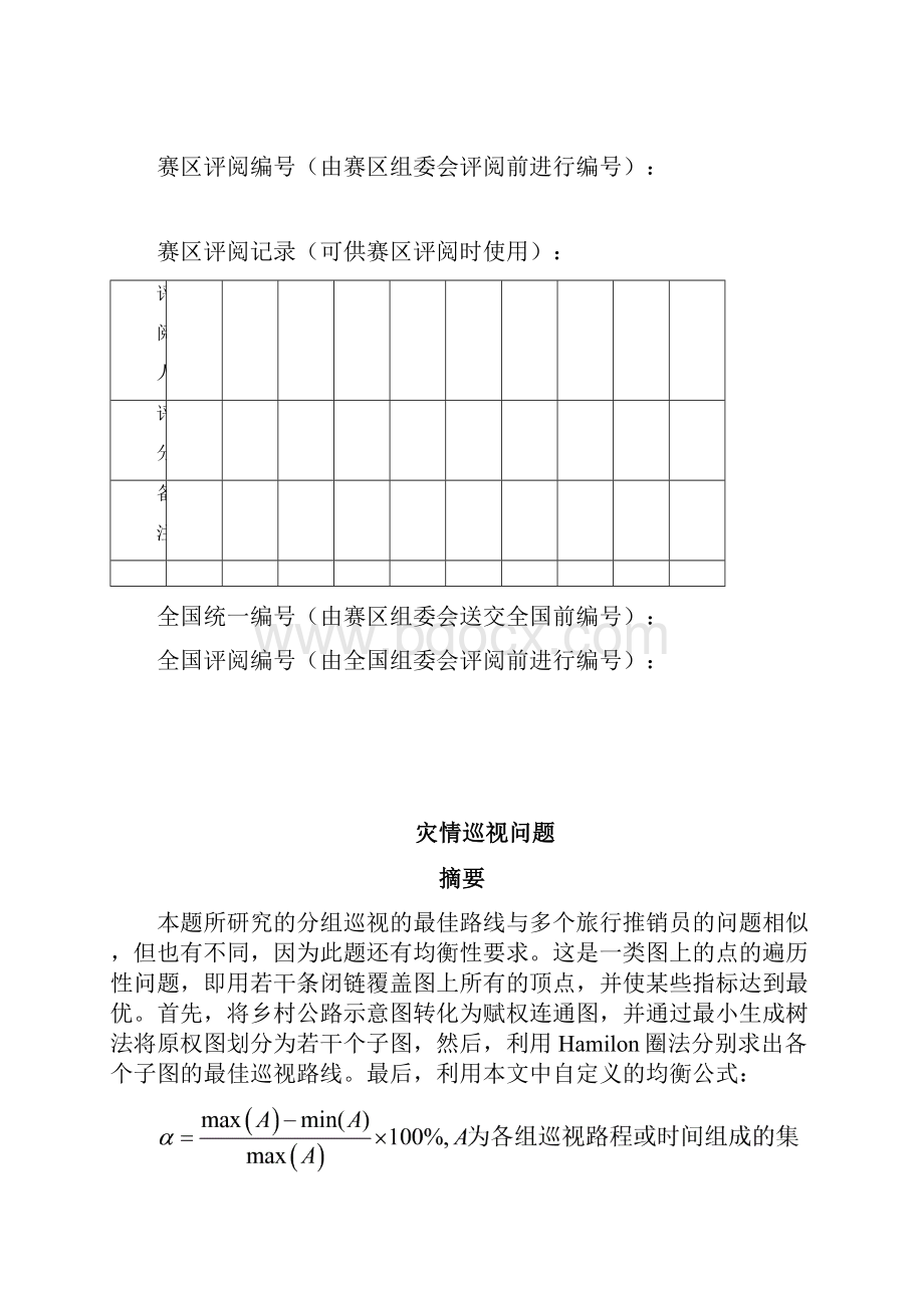 灾情巡视问题进一步优化.docx_第2页