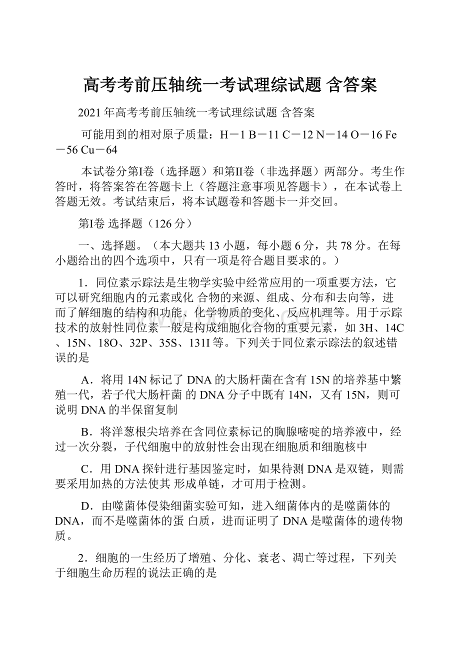 高考考前压轴统一考试理综试题 含答案.docx_第1页