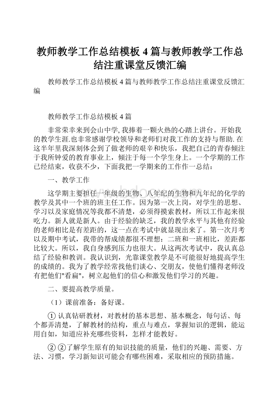 教师教学工作总结模板4篇与教师教学工作总结注重课堂反馈汇编.docx