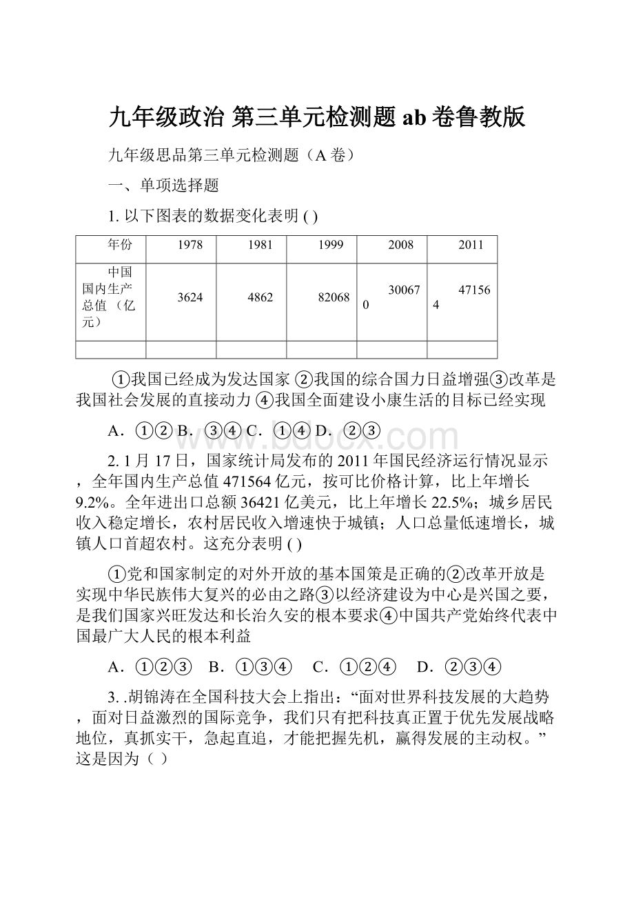 九年级政治 第三单元检测题ab卷鲁教版.docx_第1页