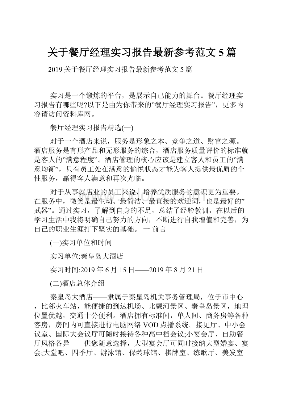 关于餐厅经理实习报告最新参考范文5篇.docx